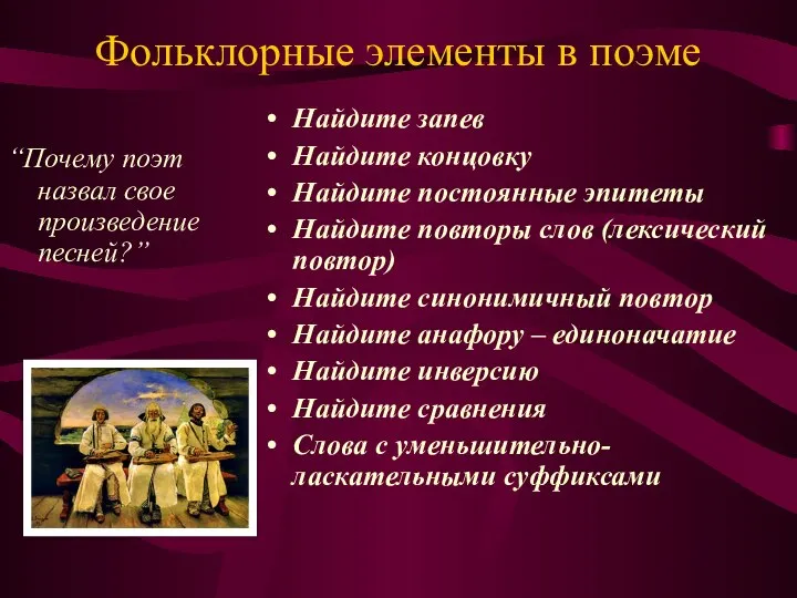 Фольклорные элементы в поэме “Почему поэт назвал свое произведение песней?” Найдите запев