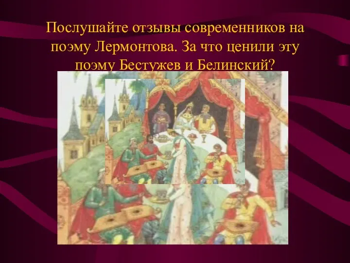 Послушайте отзывы современников на поэму Лермонтова. За что ценили эту поэму Бестужев и Белинский?