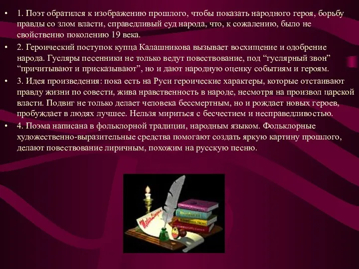 1. Поэт обратился к изображению прошлого, чтобы показать народного героя, борьбу правды