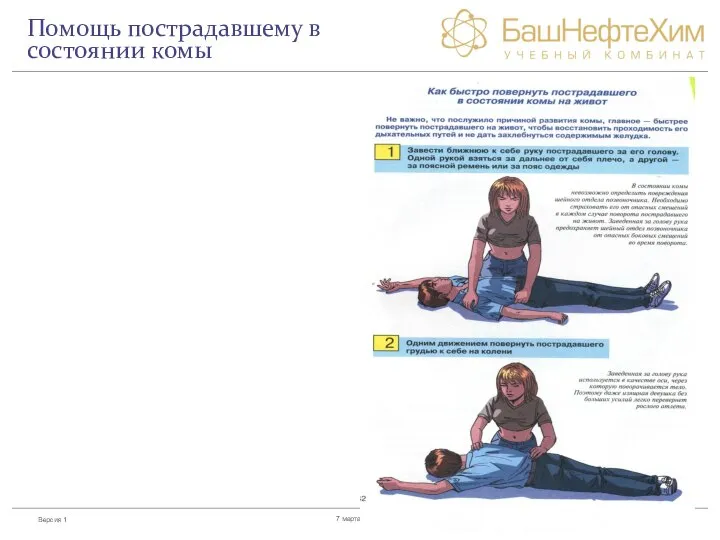 Слайд 7 марта 2018 г. Помощь пострадавшему в состоянии комы