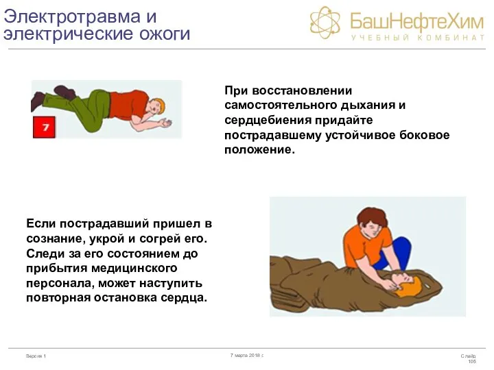 Электротравма и электрические ожоги Слайд 7 марта 2018 г. При восстановлении самостоятельного