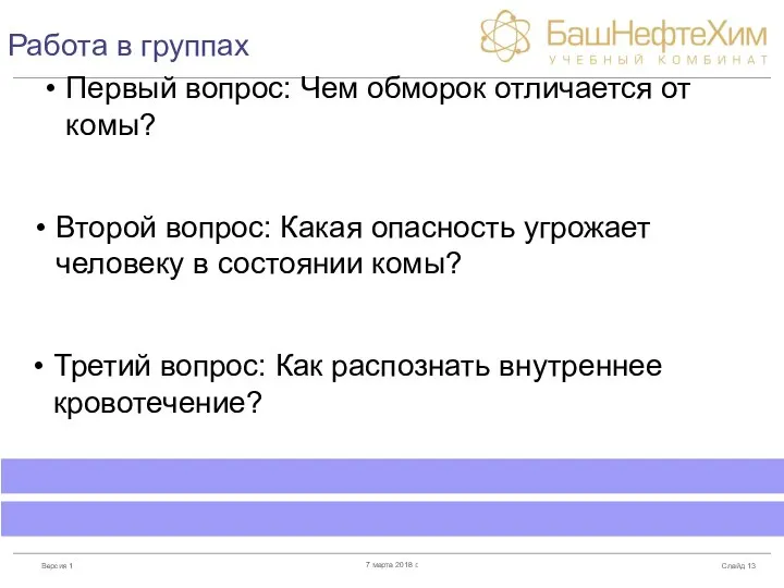 Работа в группах Слайд 7 марта 2018 г. Первый вопрос: Чем обморок