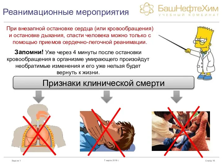 Реанимационные мероприятия Слайд 7 марта 2018 г. При внезапной остановке сердца (или