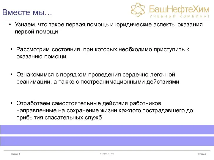 Вместе мы… Слайд 7 марта 2018 г. Узнаем, что такое первая помощь