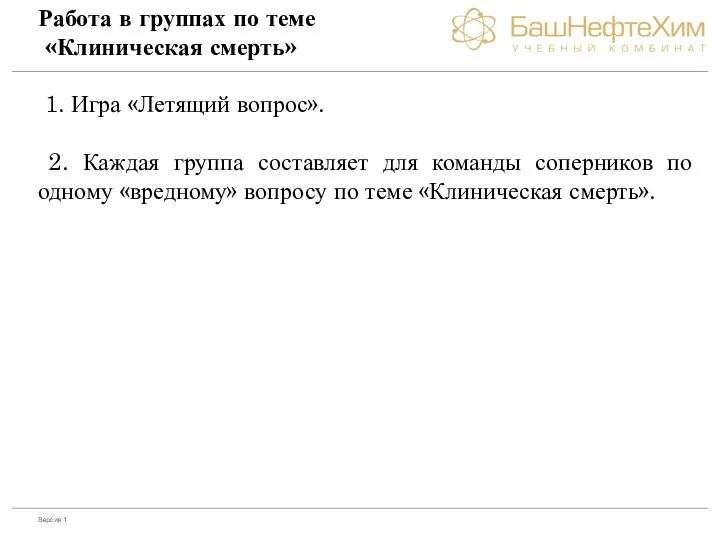 Работа в группах по теме «Клиническая смерть» 1. Игра «Летящий вопрос». 2.