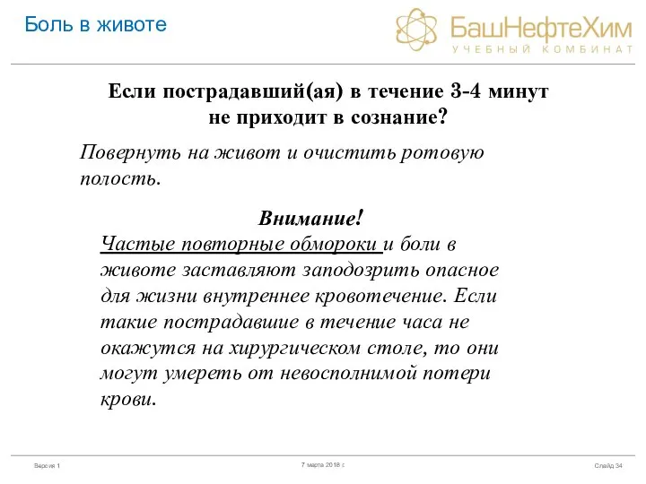 Слайд 7 марта 2018 г. Боль в животе Если пострадавший(ая) в течение