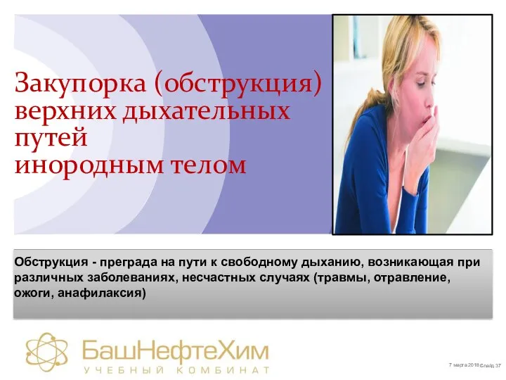 Обструкция - преграда на пути к свободному дыханию, возникающая при различных заболеваниях,