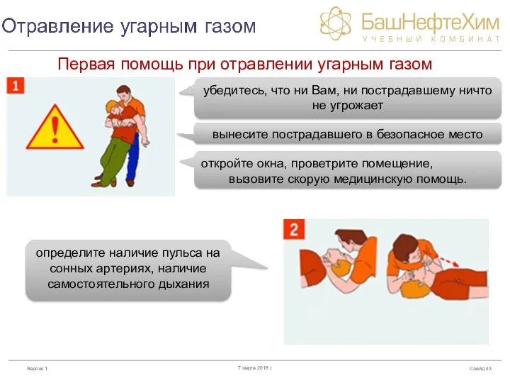 Первая помощь при отравлении угарным газом Слайд 7 марта 2018 г. убедитесь,