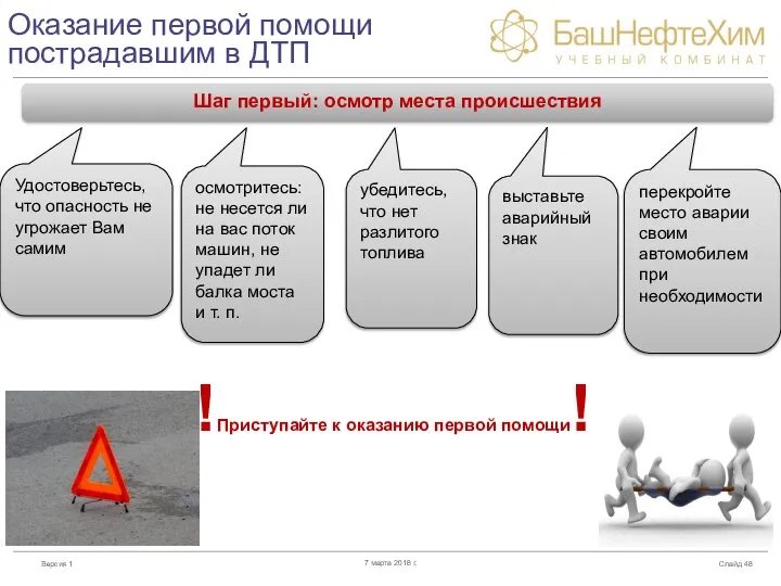 Оказание первой помощи пострадавшим в ДТП Слайд 7 марта 2018 г. Шаг