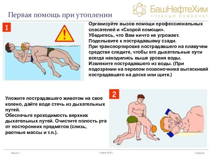 Первая помощь при утоплении Слайд 7 марта 2018 г. Организуйте вызов помощи