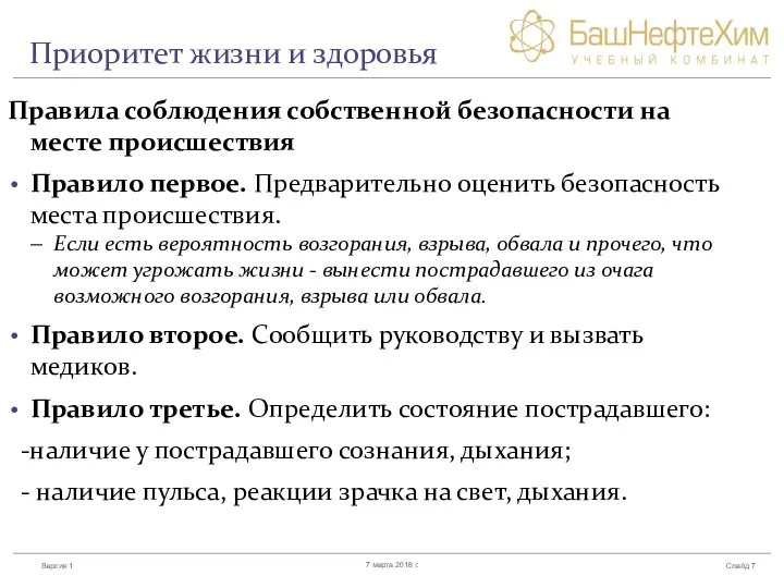 Приоритет жизни и здоровья Правила соблюдения собственной безопасности на месте происшествия Правило