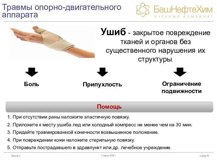 Травмы опорно-двигательного аппарата Слайд 7 марта 2018 г. Ушиб - закрытое повреждение