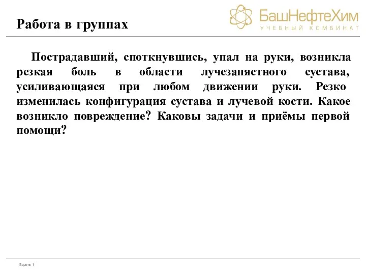 Работа в группах Пострадавший, споткнувшись, упал на руки, возникла резкая боль в