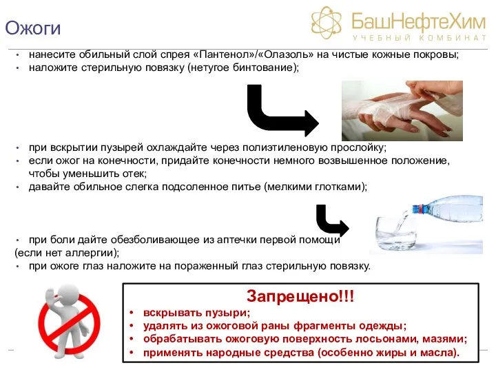 Ожоги нанесите обильный слой спрея «Пантенол»/«Олазоль» на чистые кожные покровы; наложите стерильную