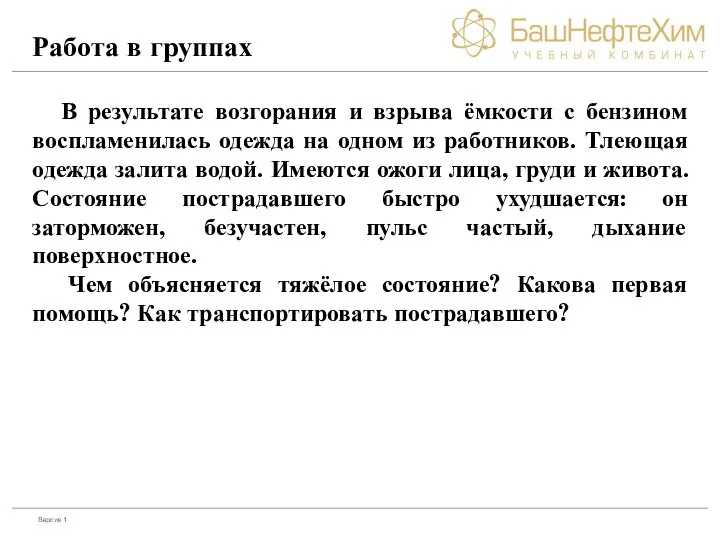 Работа в группах В результате возгорания и взрыва ёмкости с бензином воспламенилась