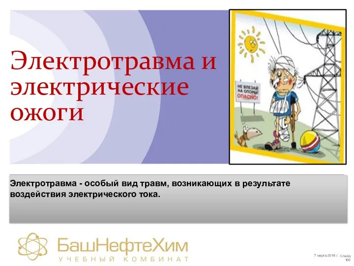 Электротравма - особый вид травм, возникающих в результате воздействия электрического тока. Электротравма