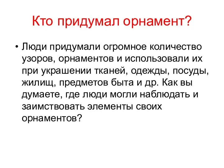 Кто придумал орнамент? Люди придумали огромное количество узоров, орнаментов и использовали их