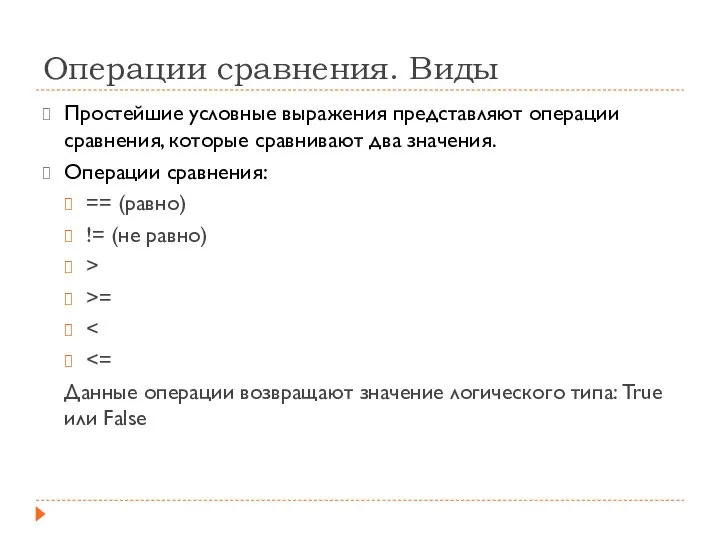 Операции сравнения. Виды Простейшие условные выражения представляют операции сравнения, которые сравнивают два