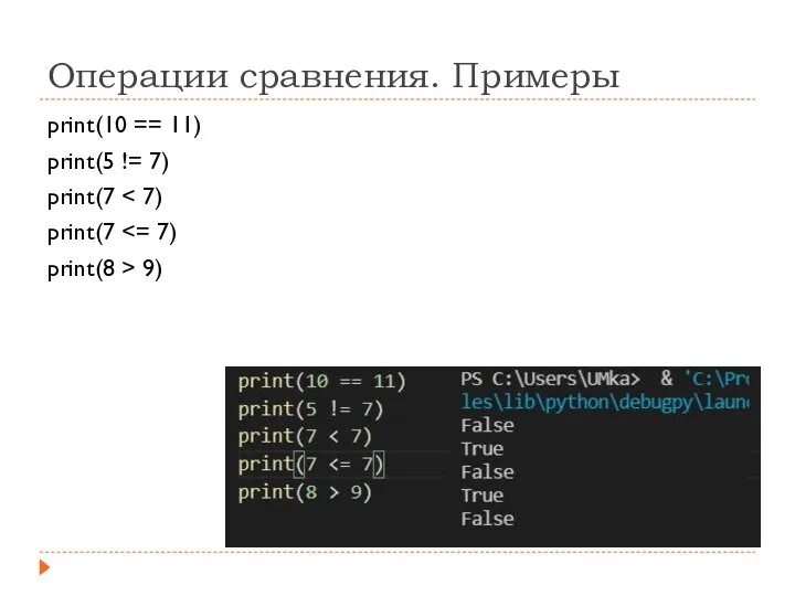 Операции сравнения. Примеры print(10 == 11) print(5 != 7) print(7 print(7 print(8 > 9)