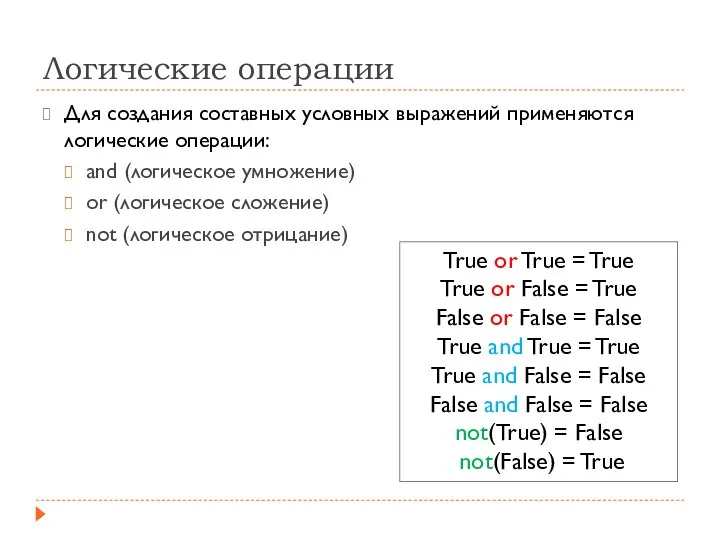 Логические операции Для создания составных условных выражений применяются логические операции: and (логическое