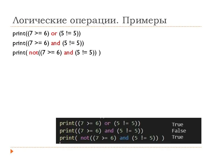 Логические операции. Примеры print((7 >= 6) or (5 != 5)) print((7 >=