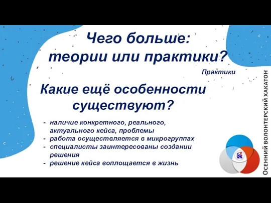 Чего больше: теории или практики? Практики Какие ещё особенности существуют? наличие конкретного,