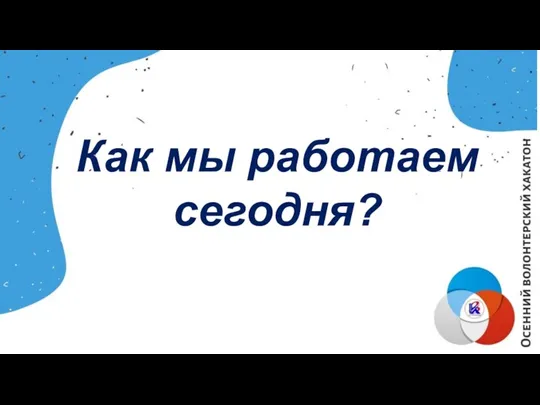 Как мы работаем сегодня?