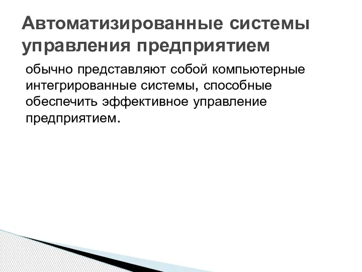 обычно представляют собой компьютерные интегрированные системы, способные обеспечить эффективное управление предприятием. Автоматизированные системы управления предприятием