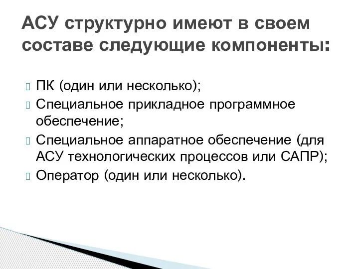 ПК (один или несколько); Специальное прикладное программное обеспечение; Специальное аппаратное обеспечение (для