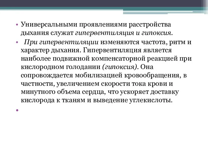 Универсальными проявлениями расстройства дыхания служат гипервентиляция и гипоксия. При гипервентиляции изменяются частота,