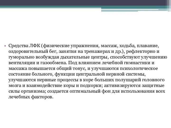 Средства ЛФК (физические упражнения, массаж, ходьба, плавание, оздоровительный бег, занятия на тренажерах