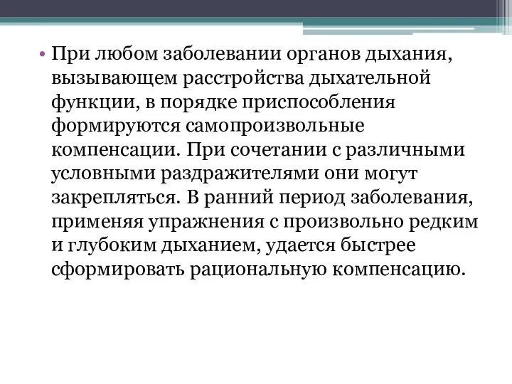 При любом заболевании органов дыхания, вызывающем расстройства дыхательной функции, в порядке приспособления