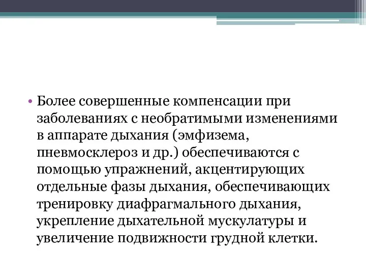 Более совершенные компенсации при заболеваниях с необратимыми изменениями в аппарате дыхания (эмфизема,