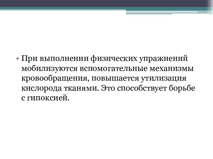 При выполнении физических упражнений мобилизуются вспомогательные механизмы кро­вообращения, повышается утилизация кислорода тканями.