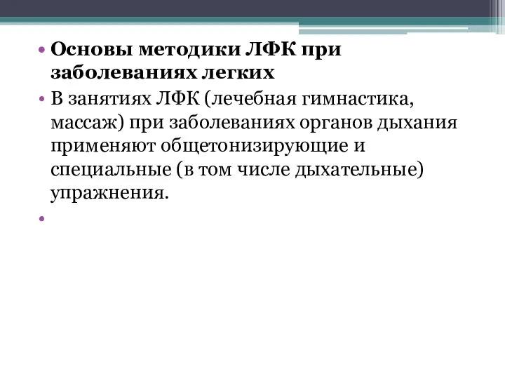 Основы методики ЛФК при заболеваниях легких В занятиях ЛФК (лечебная гимнастика, массаж)