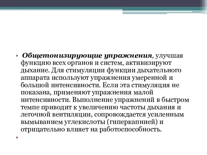 Общетонизирующие упражнения, улучшая функцию всех органов и систем, активизируют дыхание. Для стимуляции