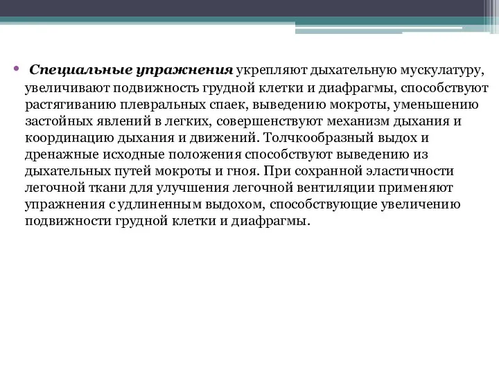 Специальные упражнения укрепляют дыхательную мускулатуру, увеличивают подвижность грудной клетки и диафрагмы, способствуют