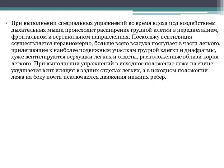 При выполнении специальных упражнений во время вдоха под воздействием дыхательных мышц происходит