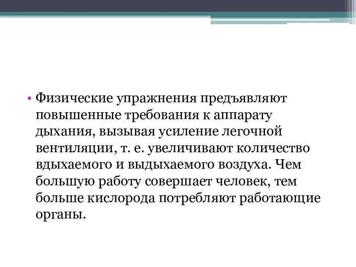 Физические упражнения предъявляют повышенные требования к аппарату дыхания, вызывая усиление легочной вентиляции,