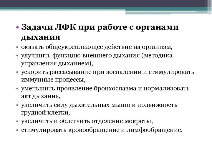 Задачи ЛФК при работе с органами дыхания оказать общеукрепляющее действие на организм,