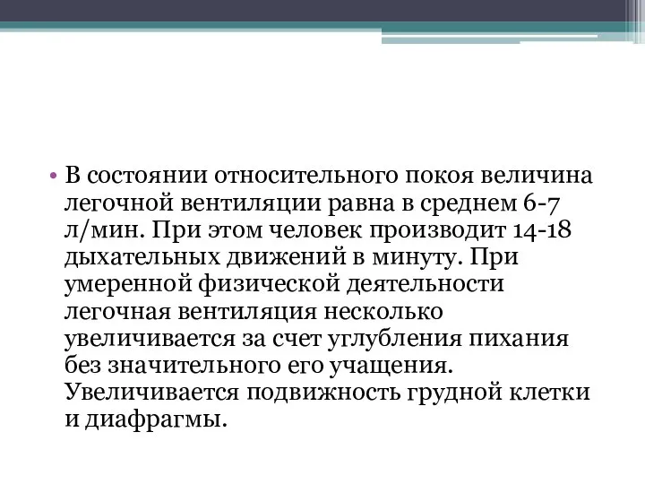 В состоянии относительного покоя величина легочной вентиляции равна в среднем 6-7 л/мин.