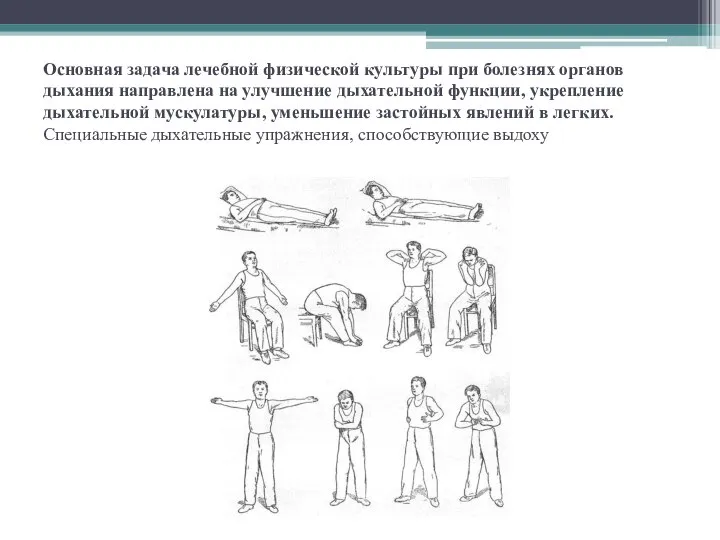 Основная задача лечебной физической культуры при болезнях органов дыхания направлена на улучшение