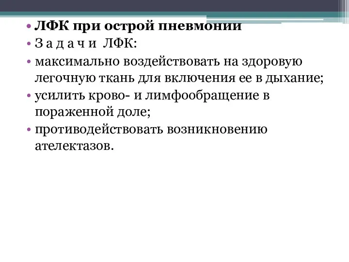 ЛФК при острой пневмонии З а д а ч и ЛФК: максимально