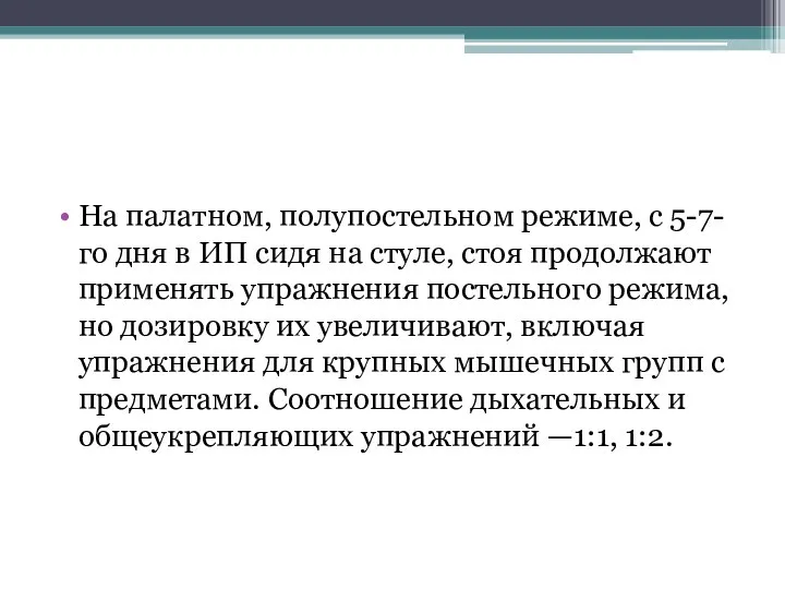 На палатном, полупостельном режиме, с 5-7-го дня в ИП сидя на стуле,