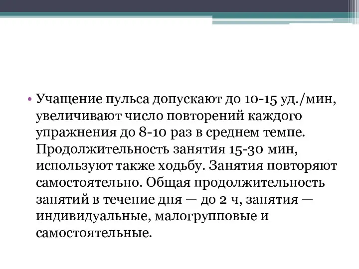 Учащение пульса допускают до 10-15 уд./мин, увеличивают число повторений каждого упражнения до