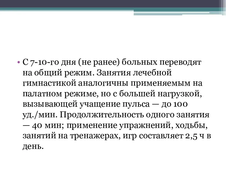 С 7-10-го дня (не ранее) больных переводят на общий режим. Занятия лечебной