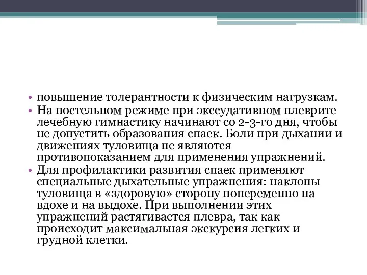 повышение толерантности к физическим нагрузкам. На постельном режиме при экссудативном плеврите лечебную