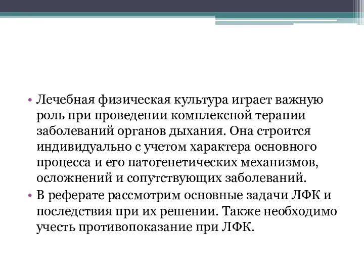 Лечебная физическая культура играет важную роль при проведении комплексной терапии заболеваний органов