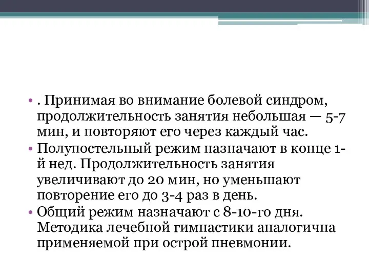 . Принимая во внимание болевой синдром, продолжительность занятия небольшая — 5-7 мин,