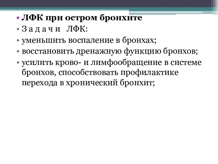 ЛФК при остром бронхите З а д а ч и ЛФК: уменьшить